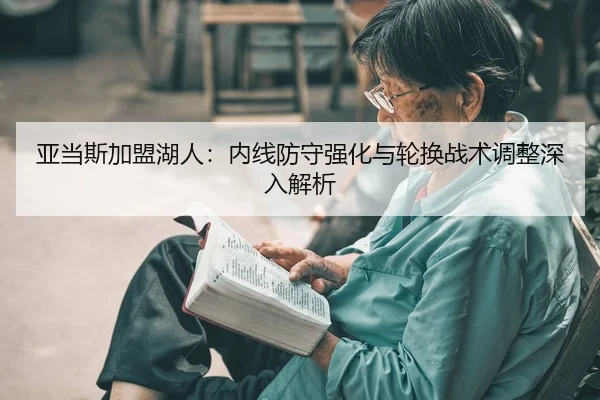 ya-dang-si-jia-meng-hu-ren-nei-xian-fang-shou-qiang-hua-yu-lun-huan-zhan-shu-tiao-zheng-shen-ru-jie-xi-2-854.jpg